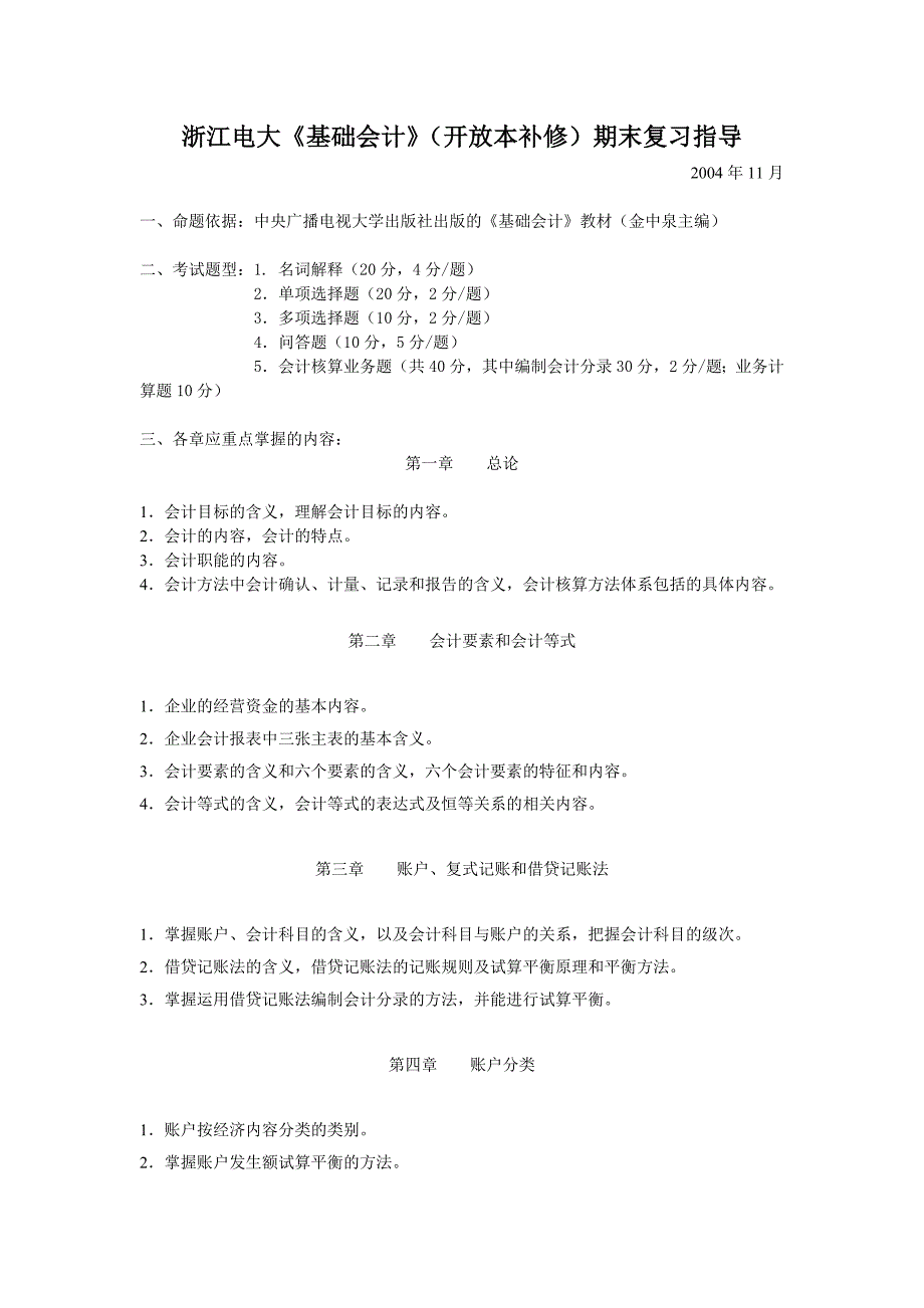 浙江电大基础会计(开放本补修)期末复习指导_第1页