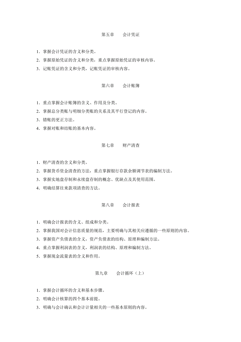 浙江电大基础会计(开放本补修)期末复习指导_第2页