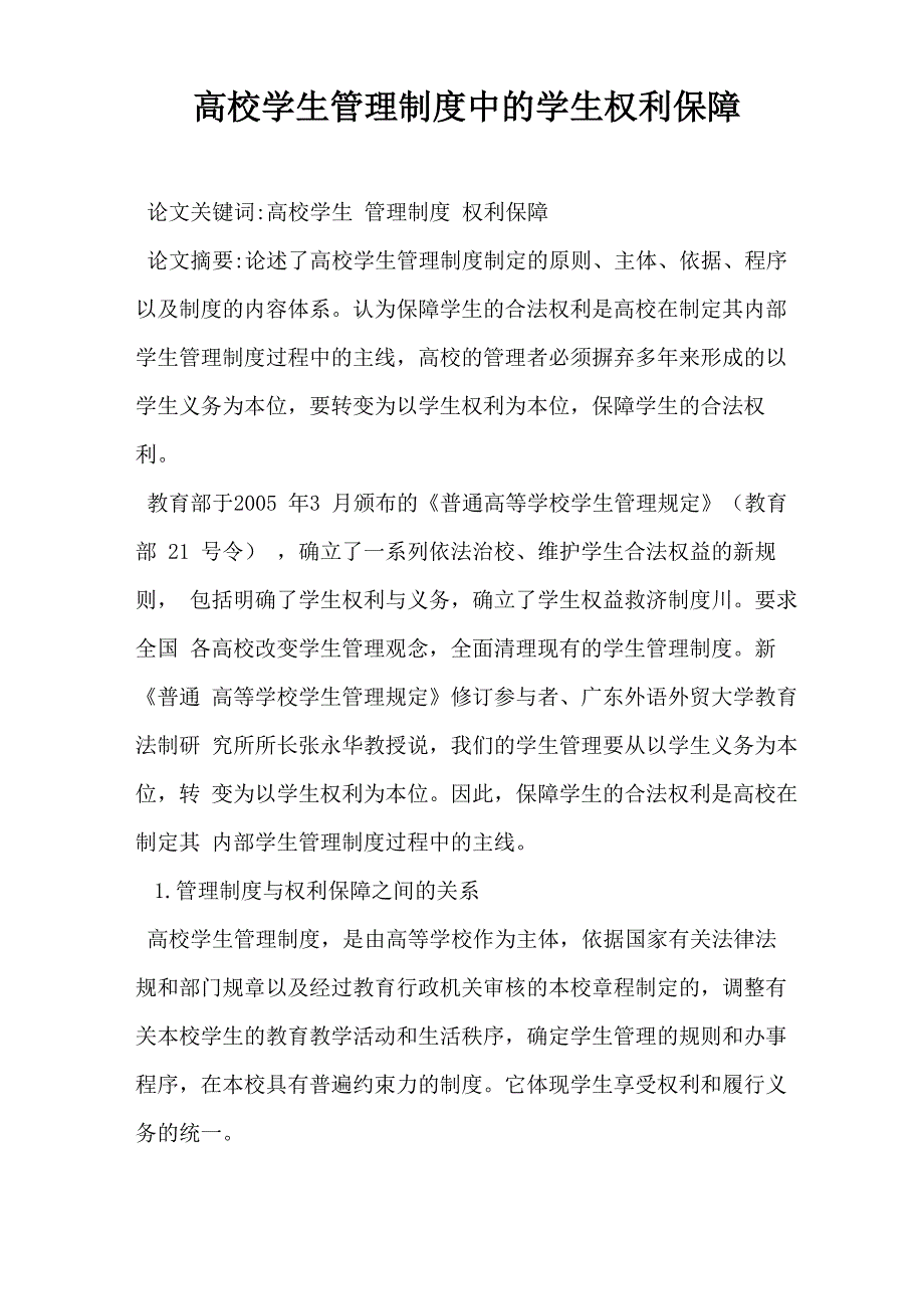 高校学生管理制度中的学生权利保障_第1页