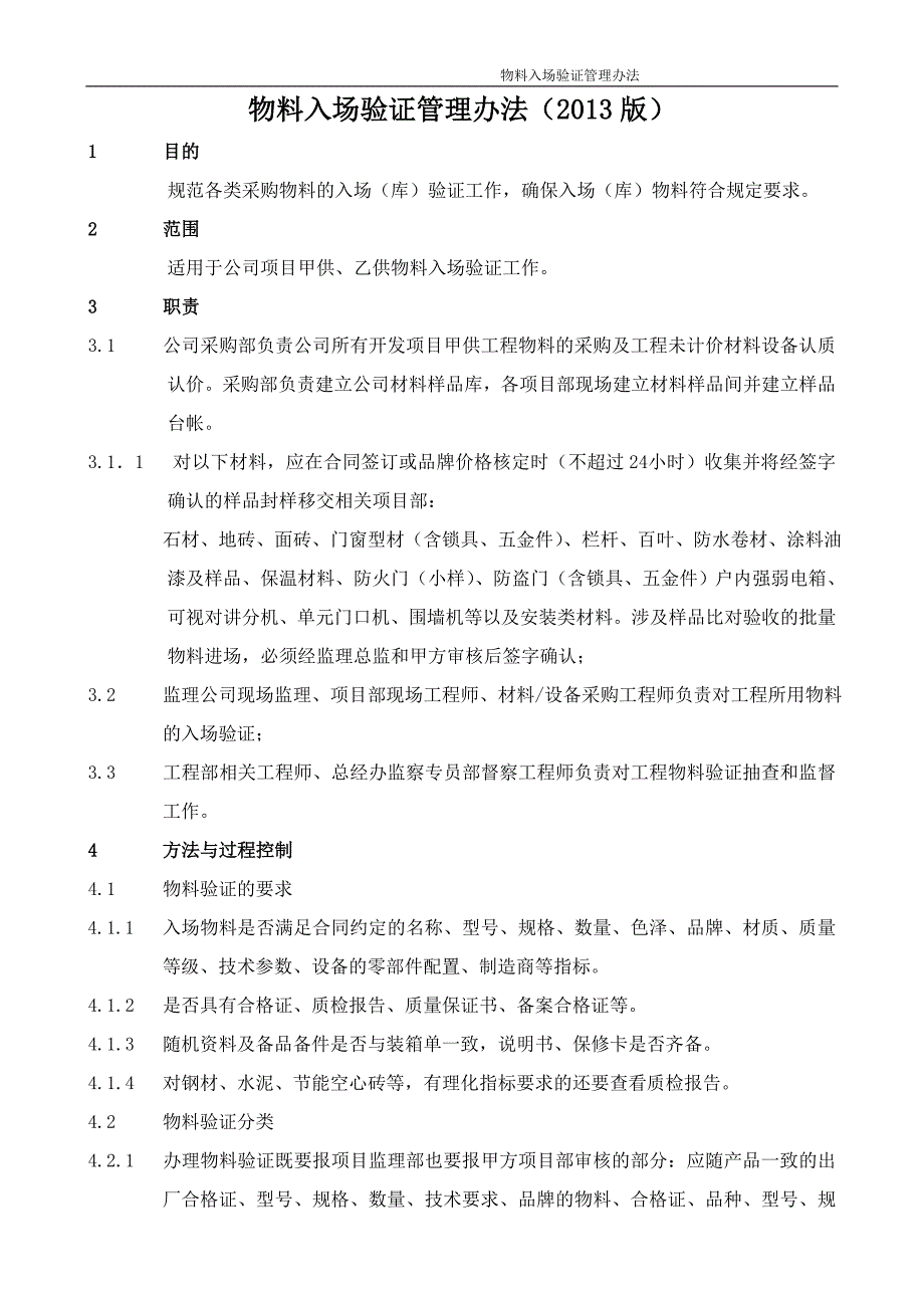 物料入场验证管理办法_第1页