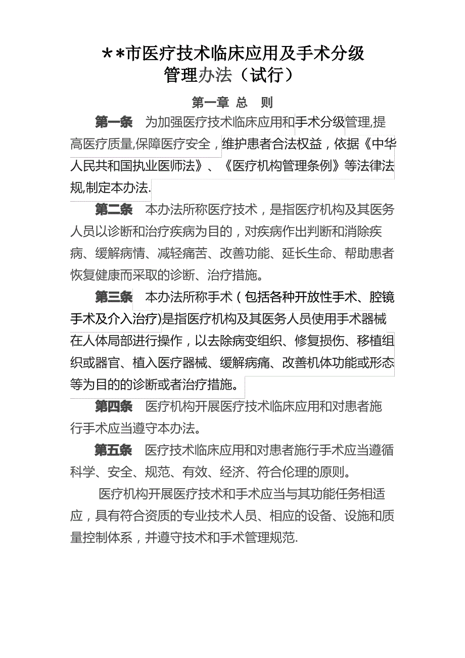 医疗技术临床应用及手术分级管理办法_第1页