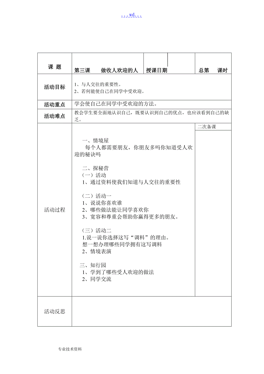 四年级上册人和自我教学设计_第3页