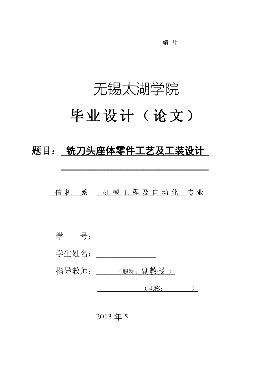 机械毕业设计（论文）-铣刀头座体零件工艺及工装设计-2套夹具【全套图纸】_第1页