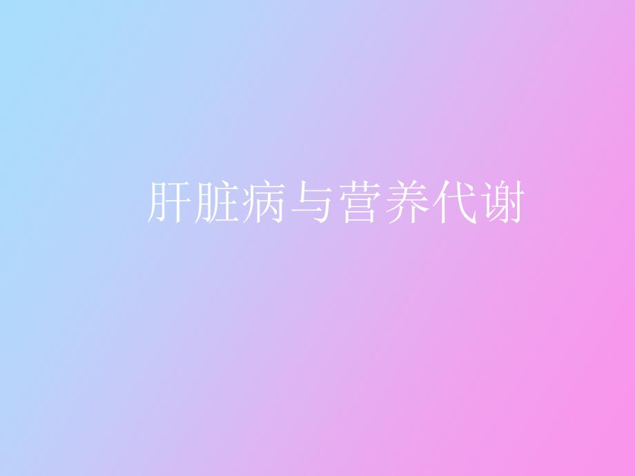 肝脏的营养治疗_第1页