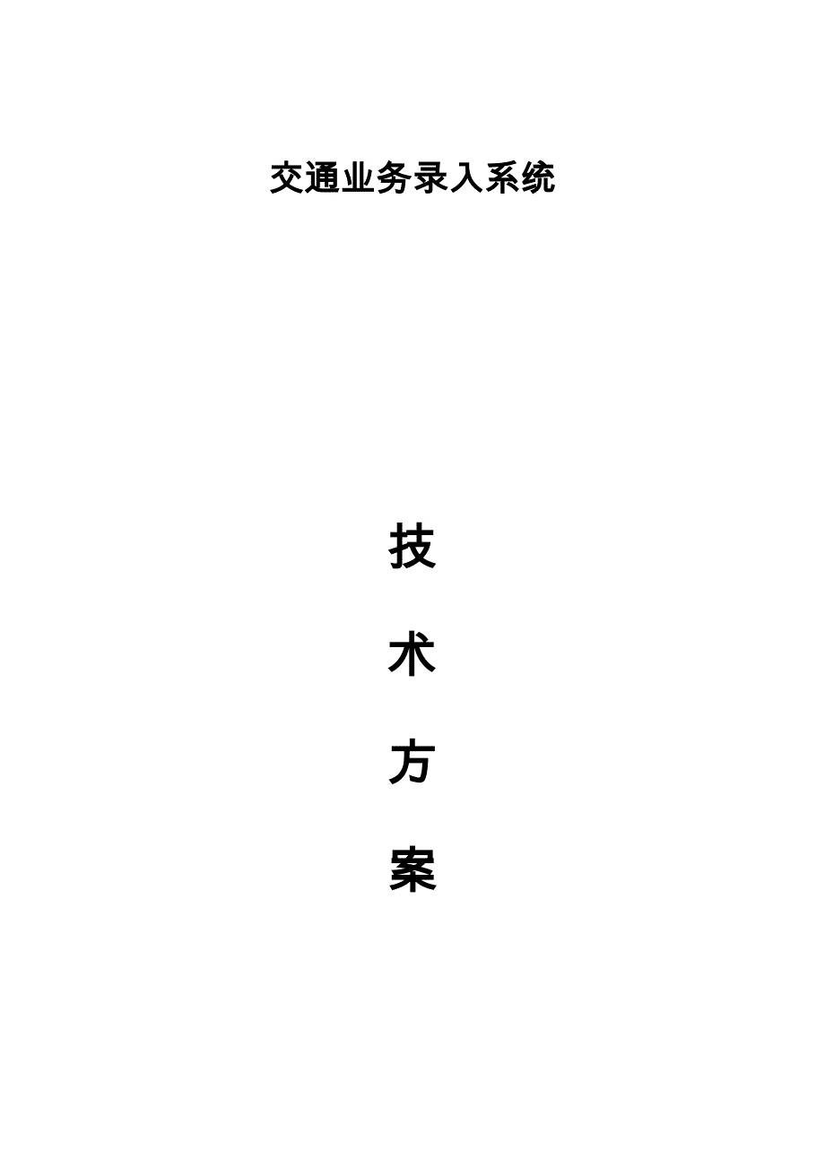 交通违法业务违法录入系统设计方案_第1页