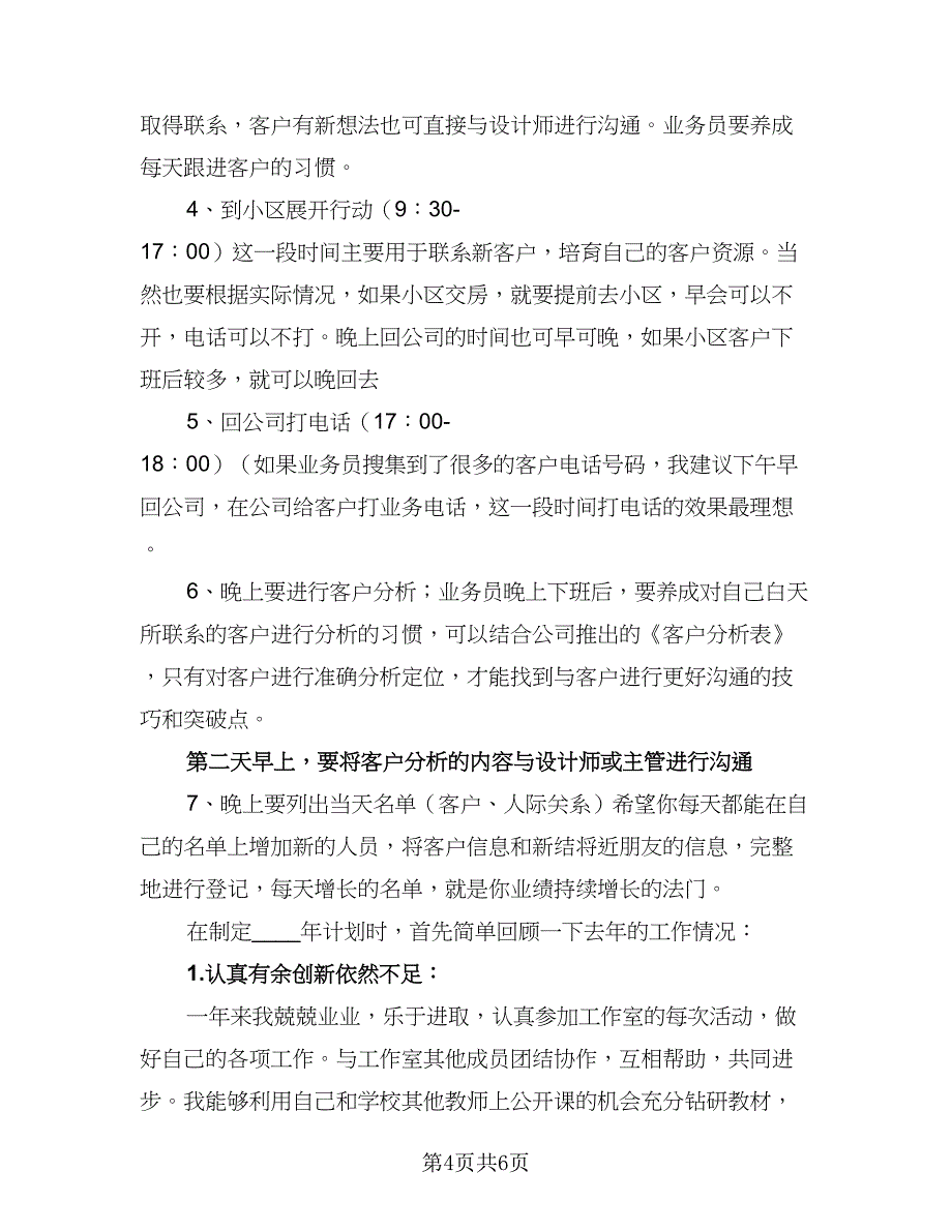 统计业务员工作计划样本（2篇）.doc_第4页