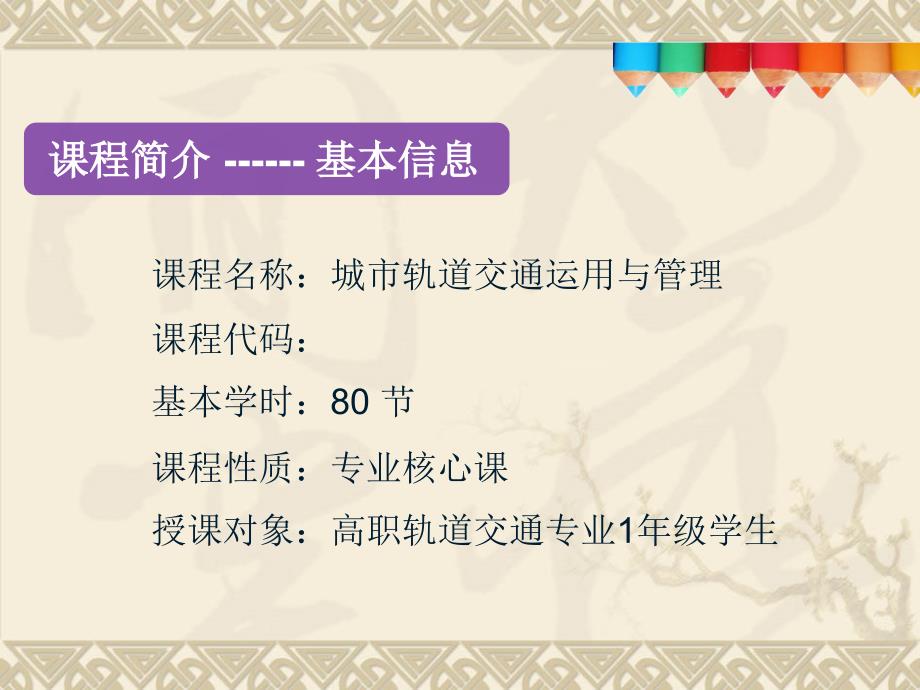 城市轨道交通运用管理课程整体设计课件_第4页