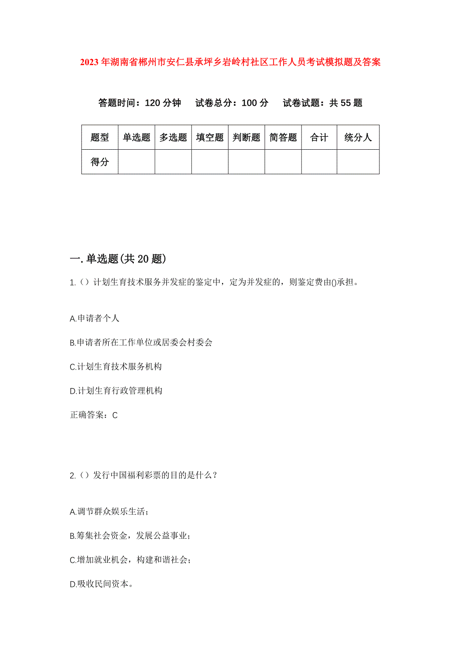 2023年湖南省郴州市安仁县承坪乡岩岭村社区工作人员考试模拟题及答案_第1页