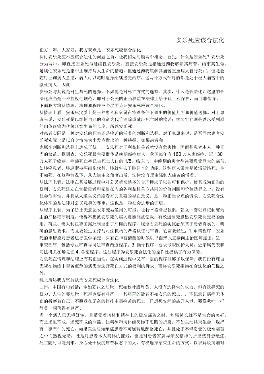关于安乐死的辩论赛_第1页