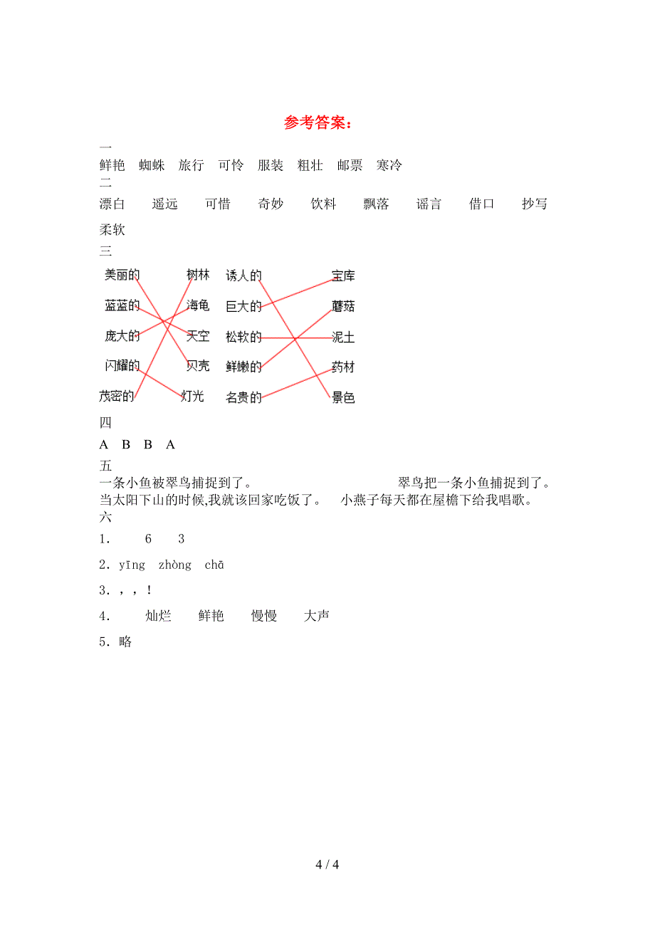 新版部编人教版三年级语文(下册)一单元达标试题及答案.doc_第4页