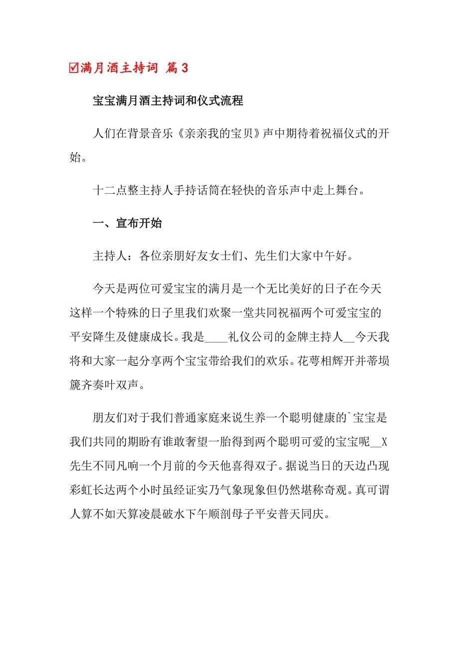 关于满月酒主持词模板合集10篇_第5页