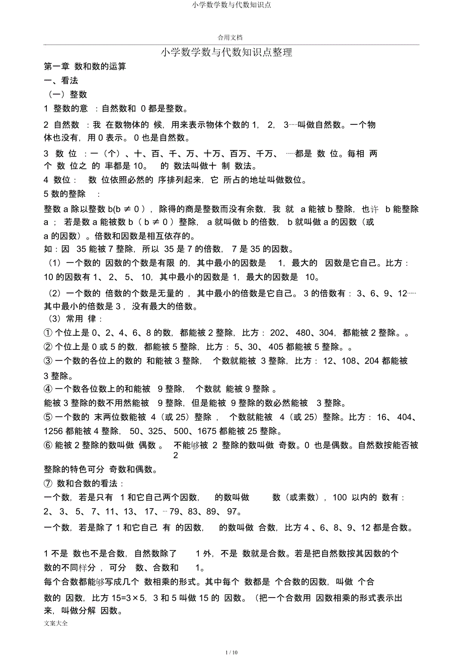 小学数学数与代数知识点.docx_第1页