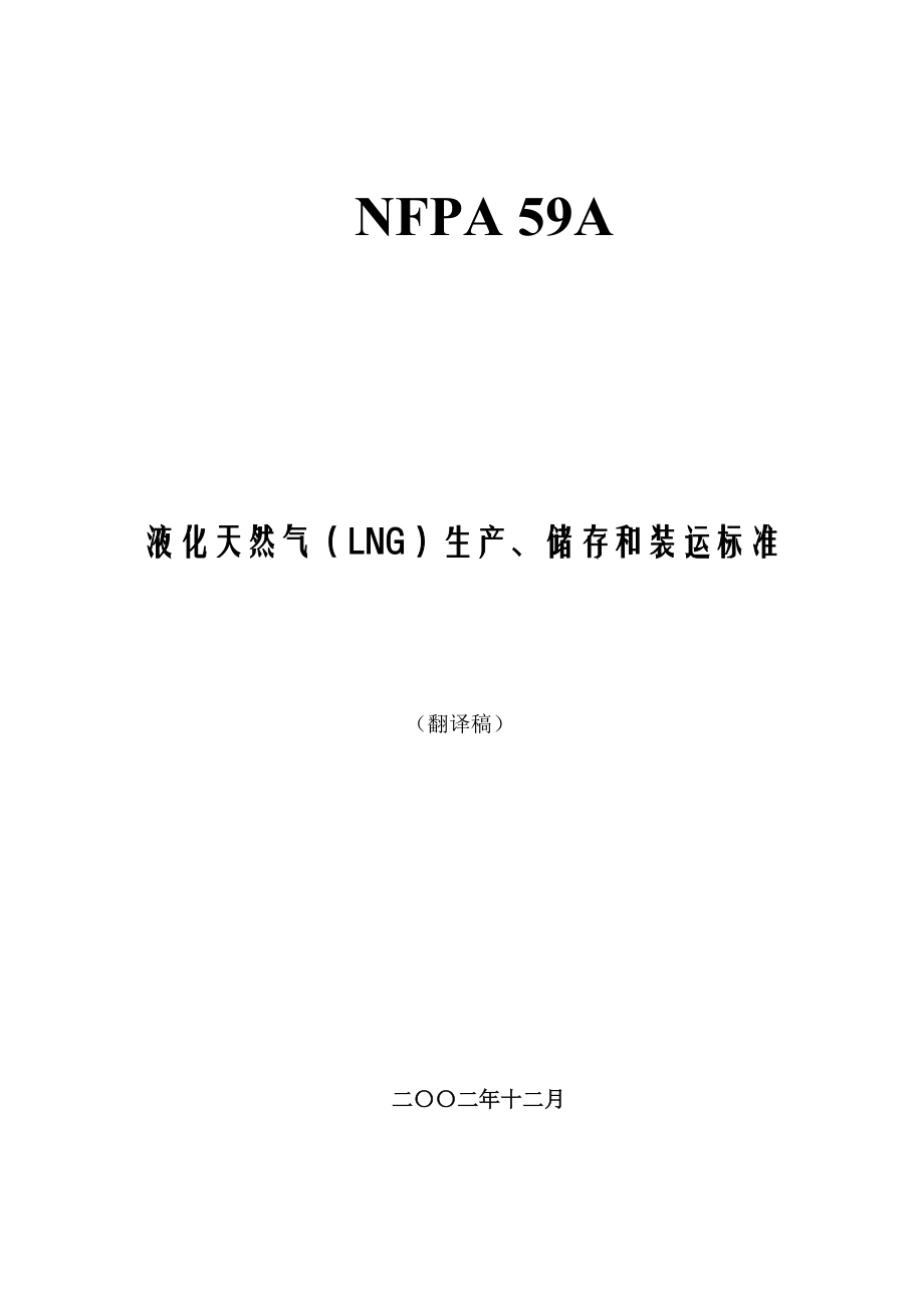 液化天然气LNG生产、储存和装运标准(doc 74)_第1页