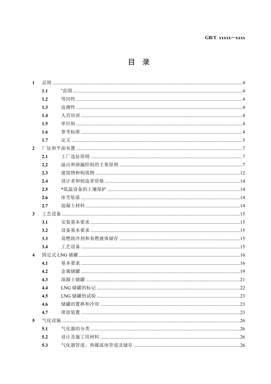 液化天然气LNG生产、储存和装运标准(doc 74)_第4页