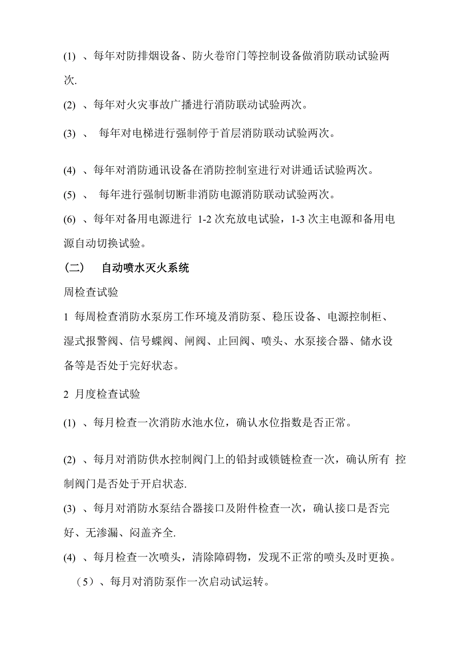 消防工程维保计划_第4页