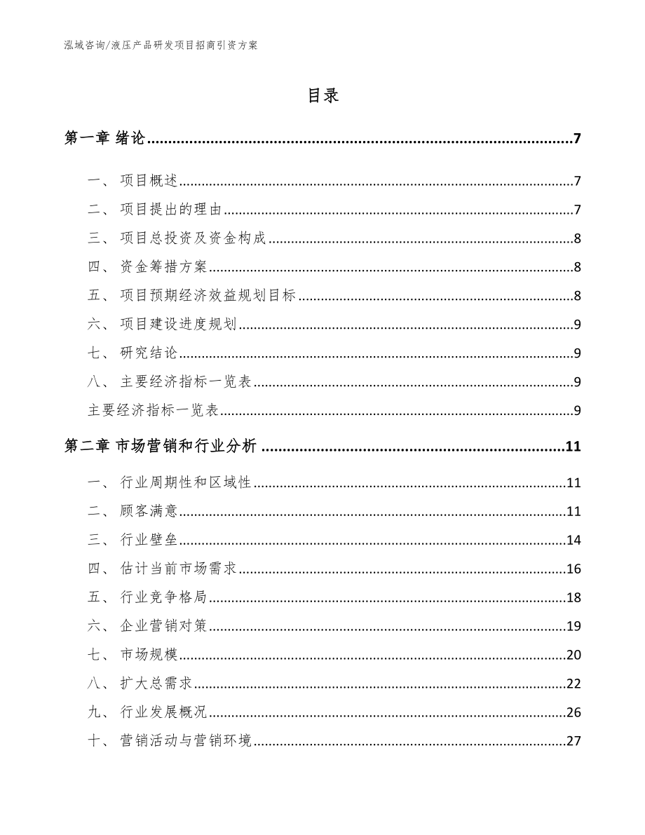 液压产品研发项目招商引资方案范文_第1页