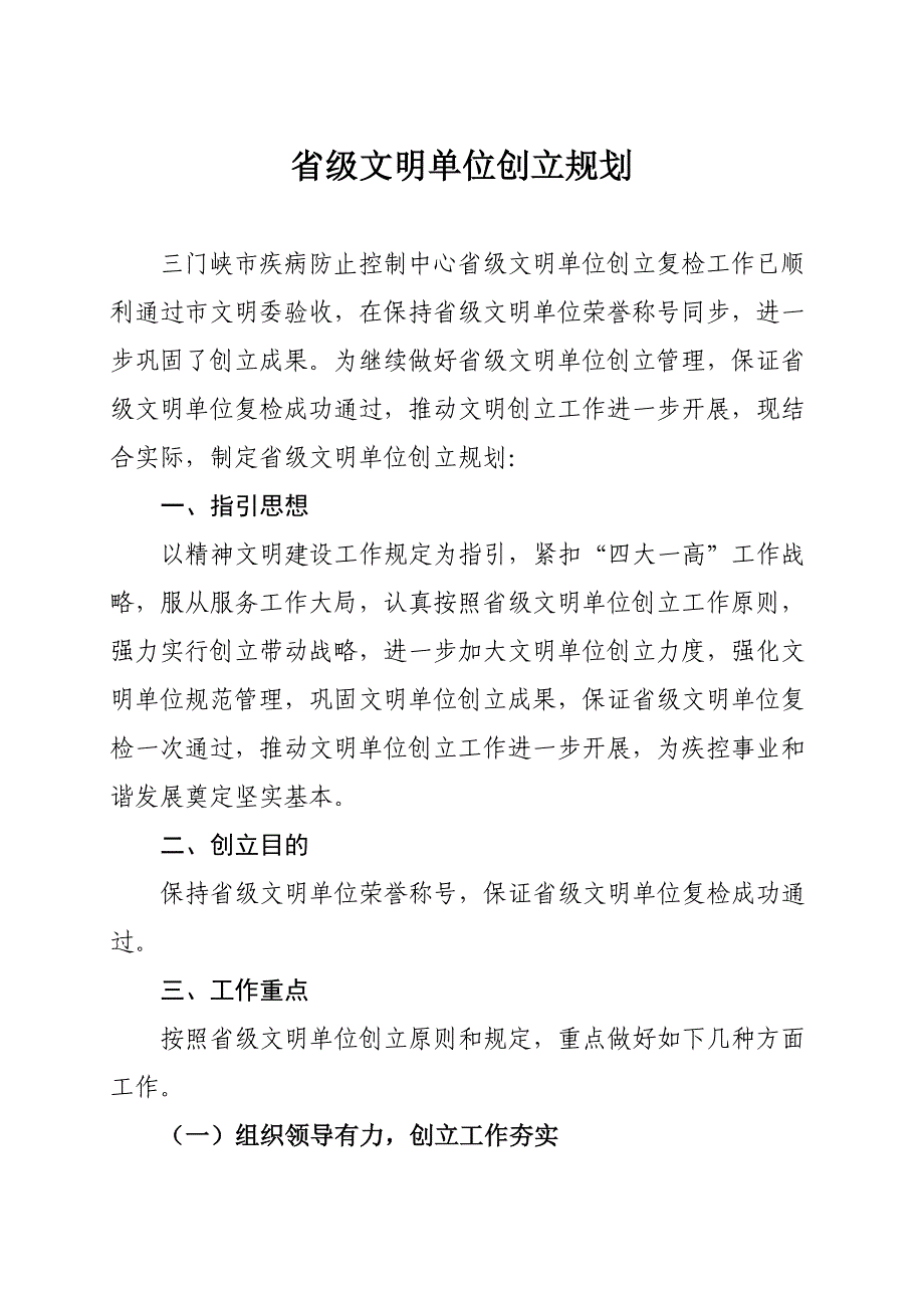 文明单位创建规划样本.doc_第1页