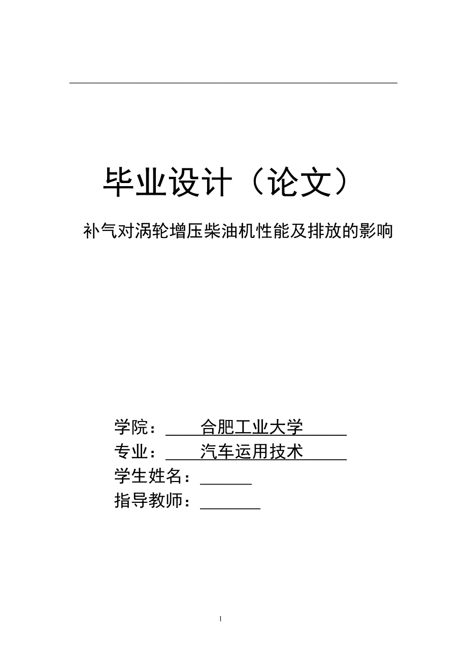 补气对涡轮增压柴油机性能及排放的影响毕业论文_第1页