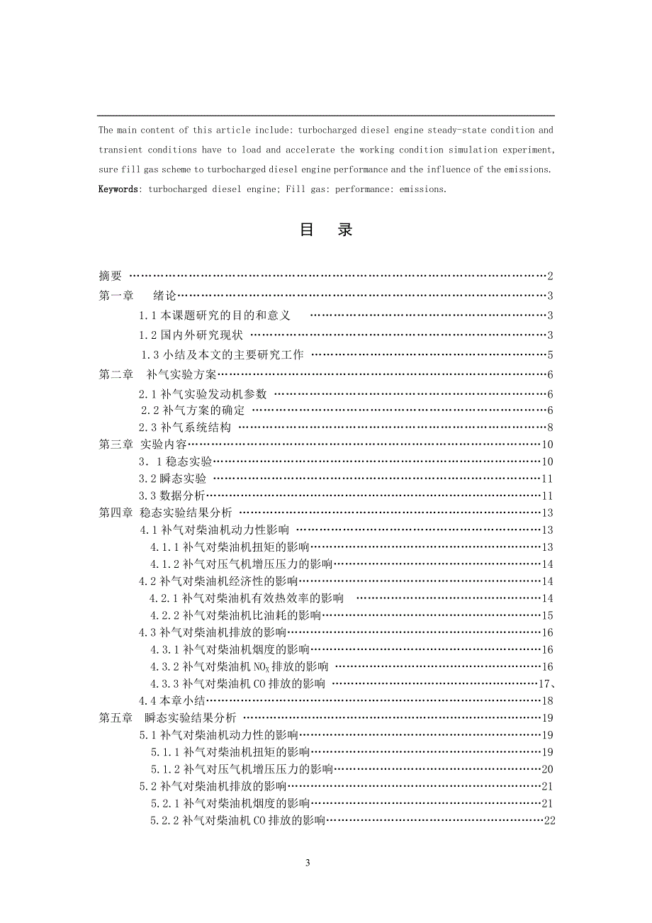 补气对涡轮增压柴油机性能及排放的影响毕业论文_第3页