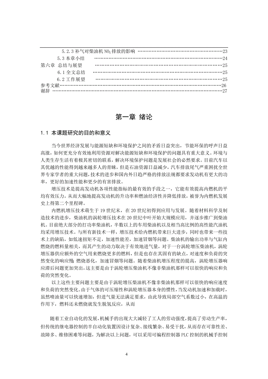 补气对涡轮增压柴油机性能及排放的影响毕业论文_第4页