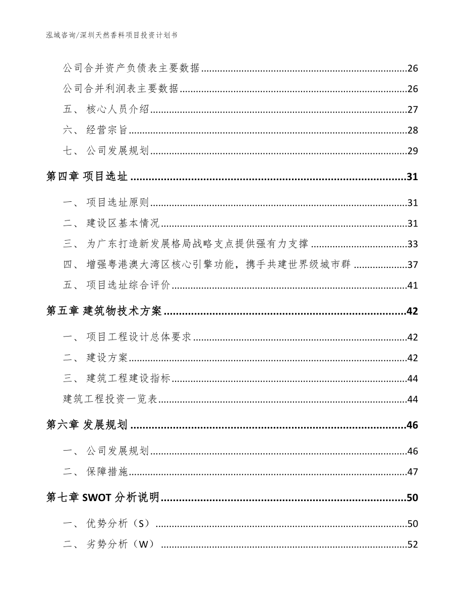 深圳天然香料项目投资计划书参考模板_第3页