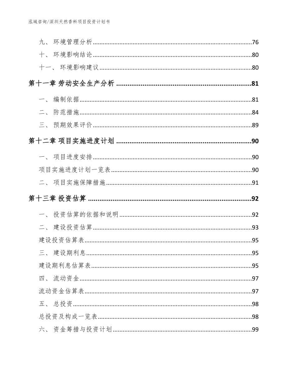 深圳天然香料项目投资计划书参考模板_第5页