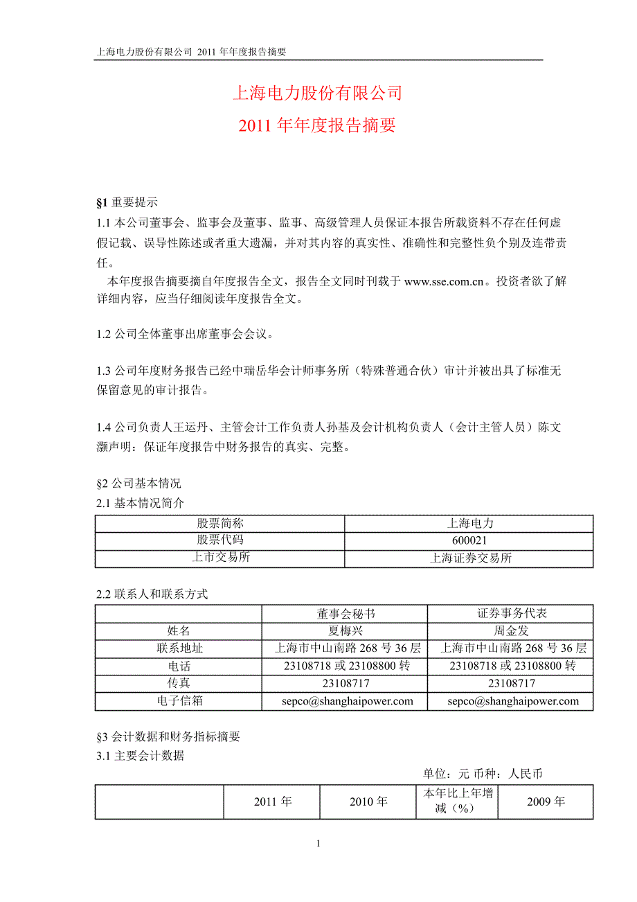 600021上海电力年报摘要_第1页