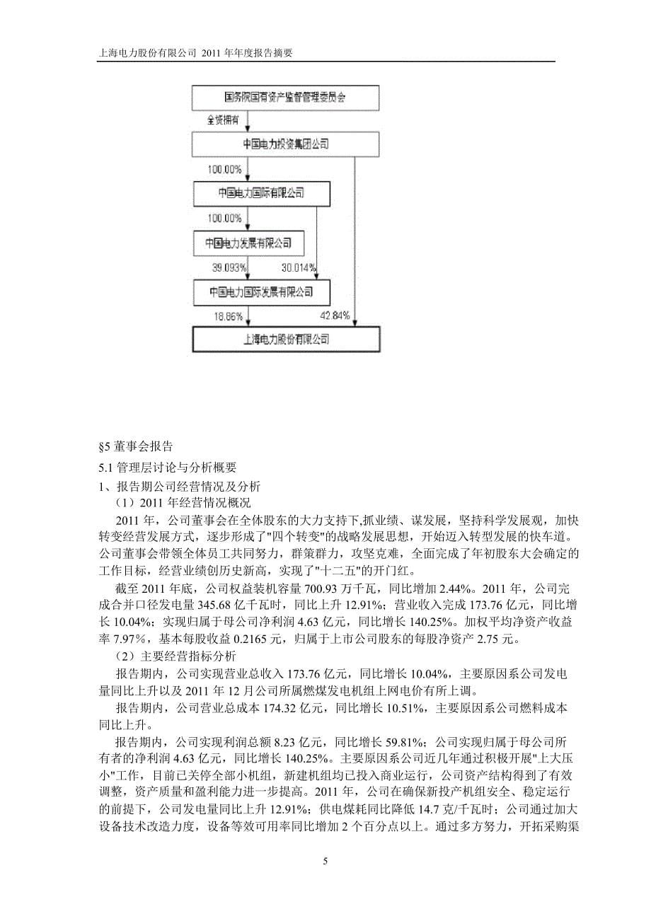 600021上海电力年报摘要_第5页