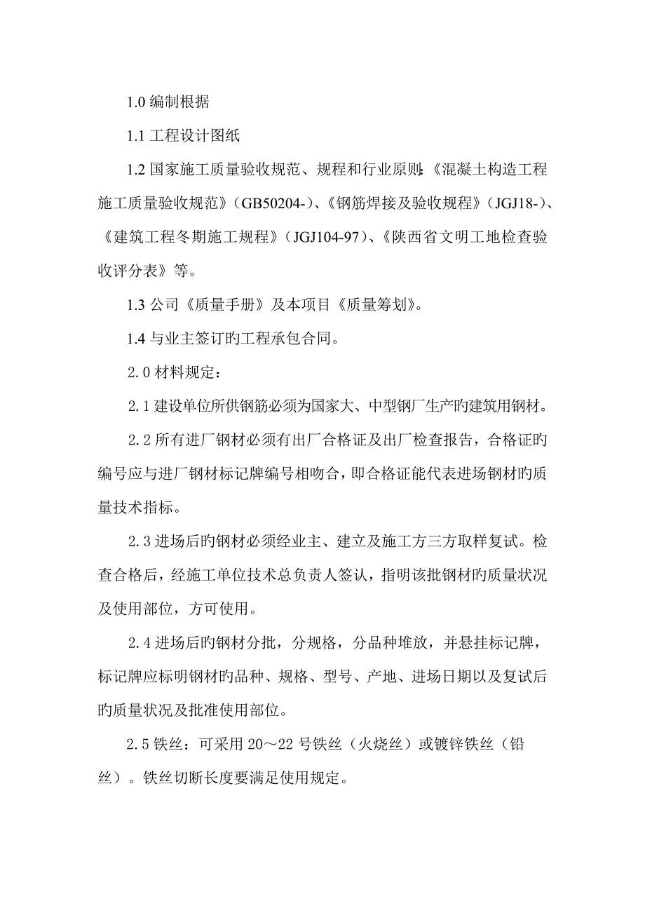 钢筋专项工程施工方案_第1页