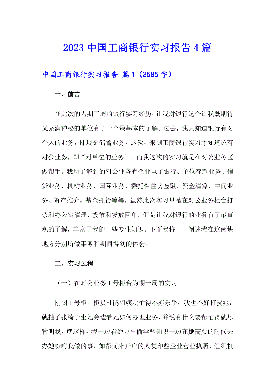 （多篇）2023中国工商银行实习报告4篇_第1页