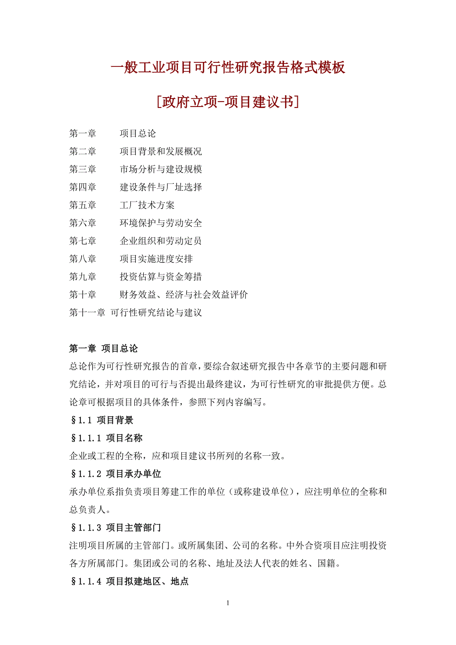 （可行性报告商业计划书）一般工业项目可行性研究报告格式模板8_第1页