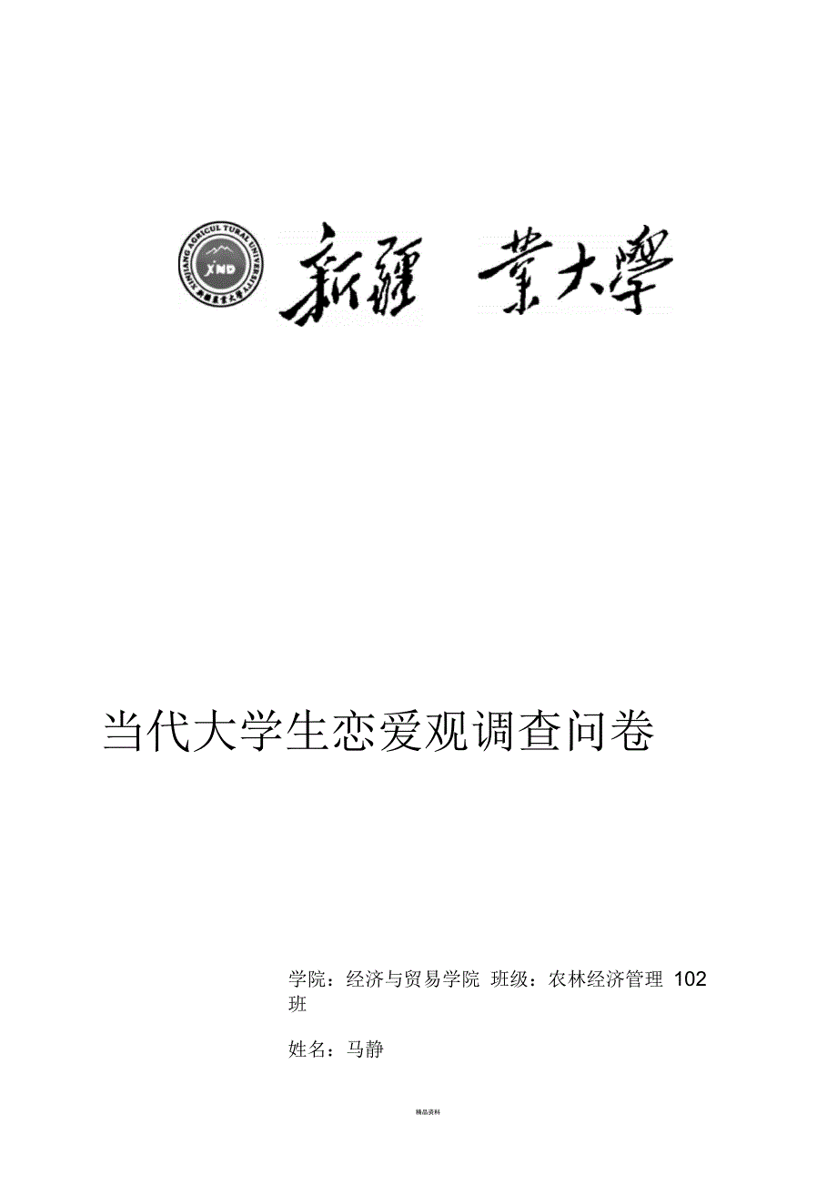 大学生恋爱观调查问卷_第1页