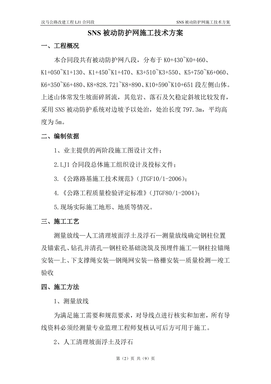 SNS被动防护网施工技术方案_第2页