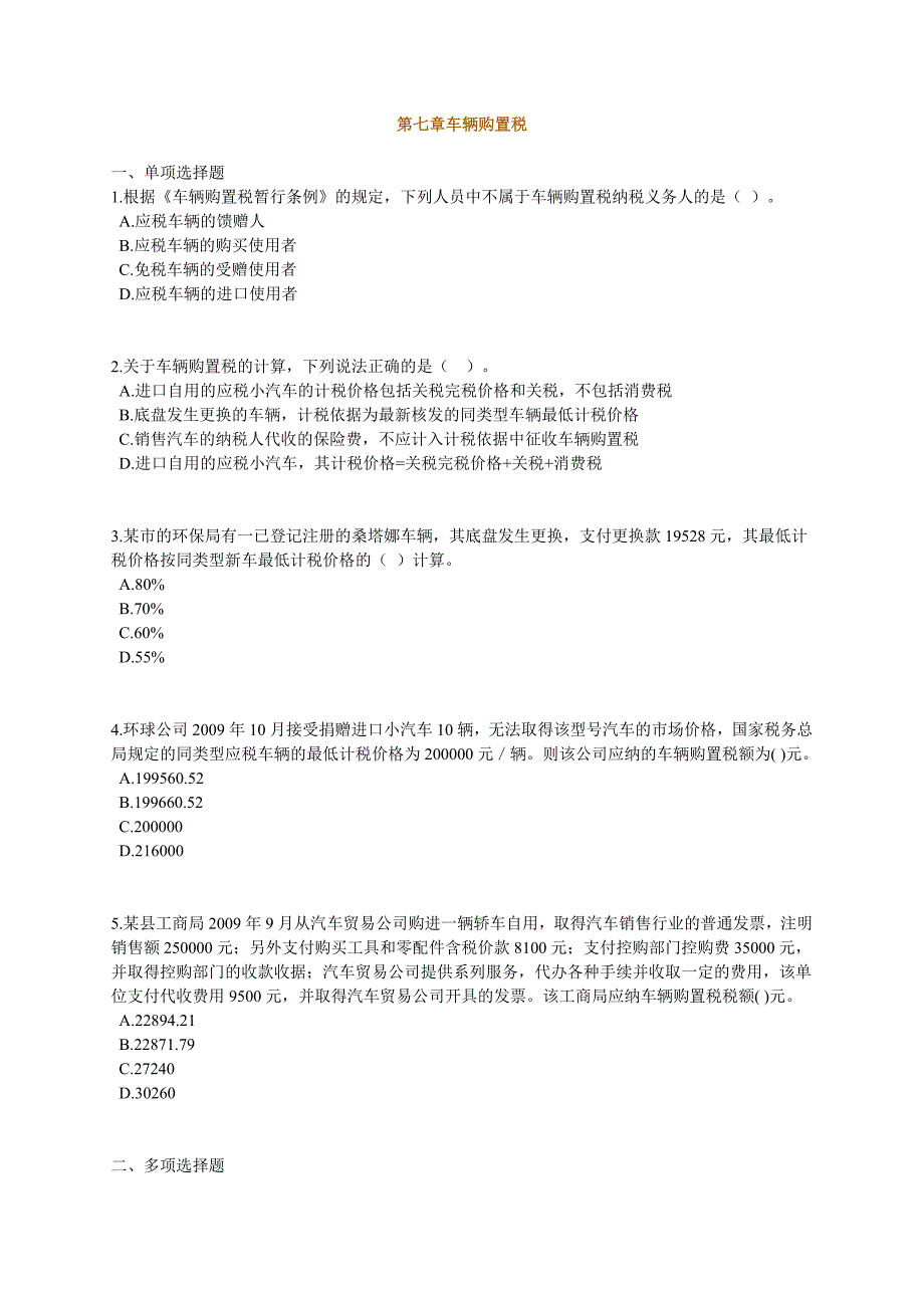 初级会计习题-车辆购置税_第1页