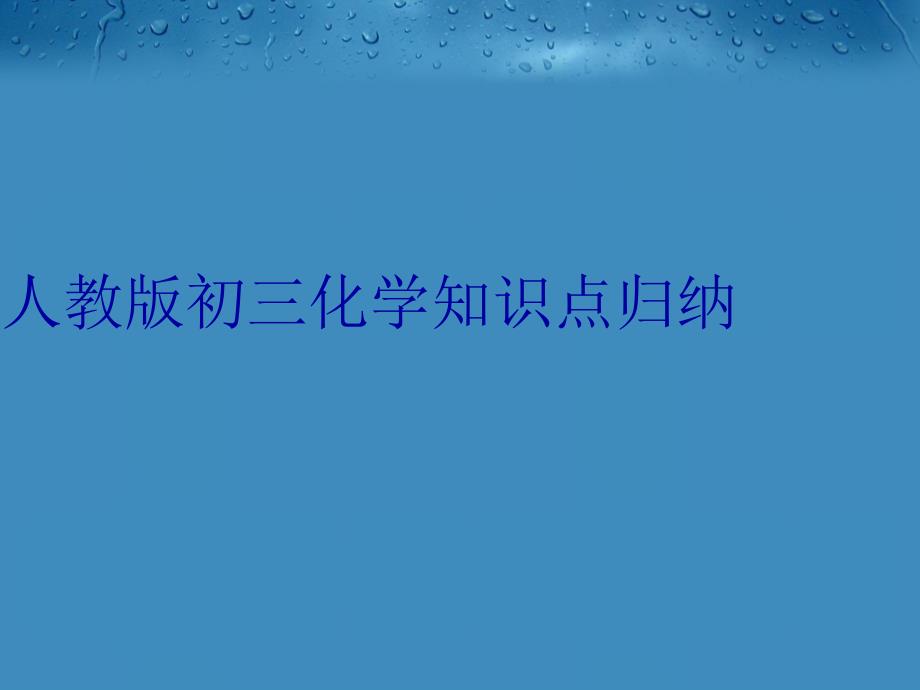 人教版初三化学知识点归纳教学资料_第1页