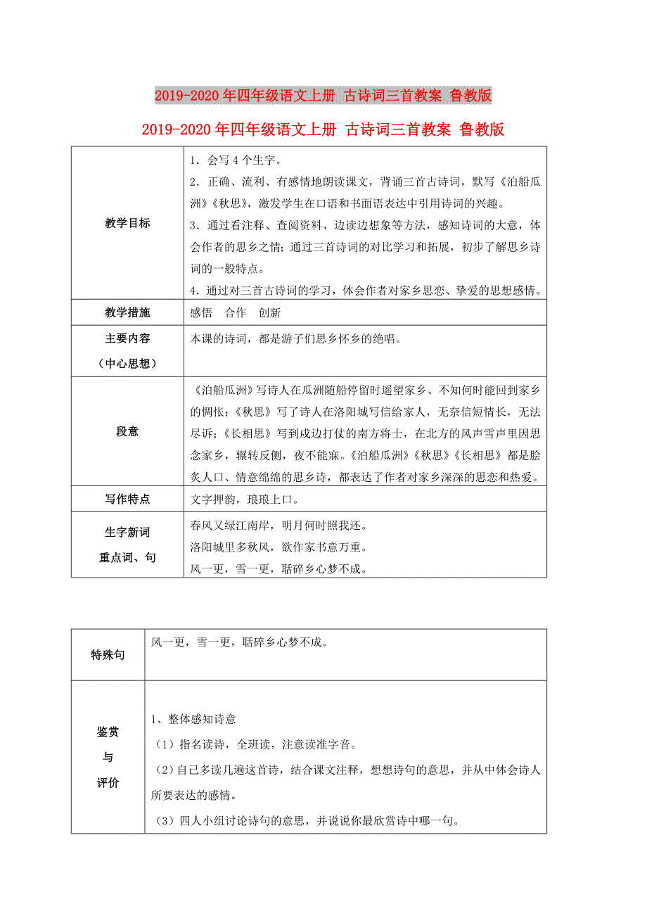 2019-2020年四年级语文上册 古诗词三首教案 鲁教版.doc_第1页