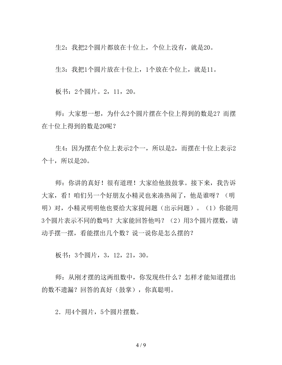 【教育资料】小学数学一年级下册教案：摆一摆-想一想.doc_第4页