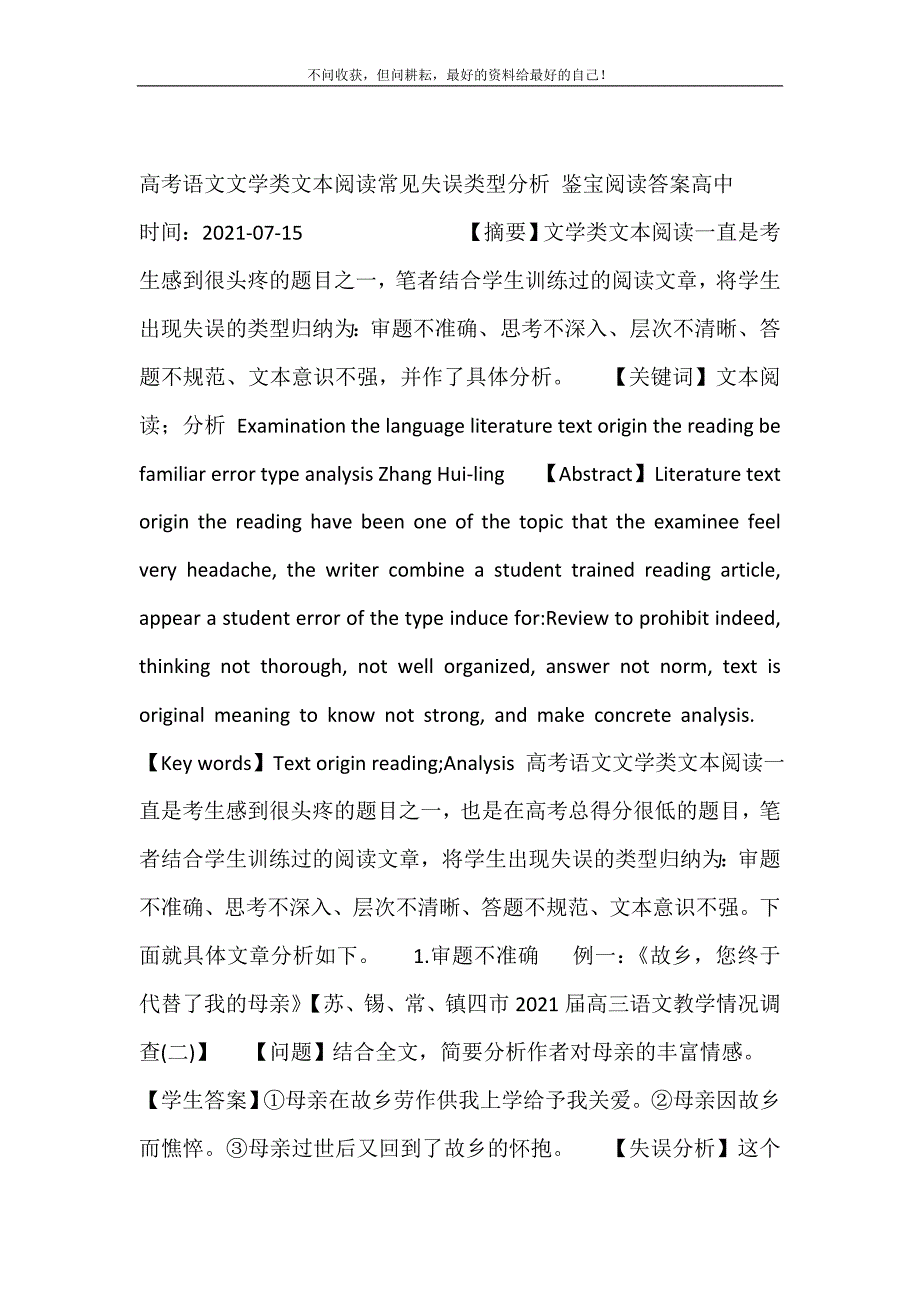 高考语文文学类文本阅读常见失误类型分析 鉴宝阅读答案高中 新修订.doc_第2页