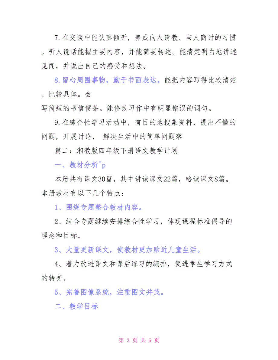 湘教版四年级上册科学实验教学计划_第3页