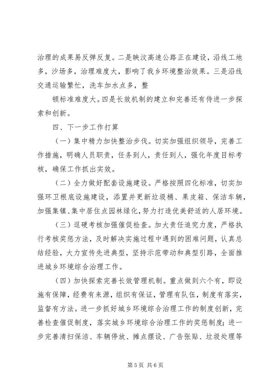 2023年乡镇环境综合治理工作汇报.docx_第5页