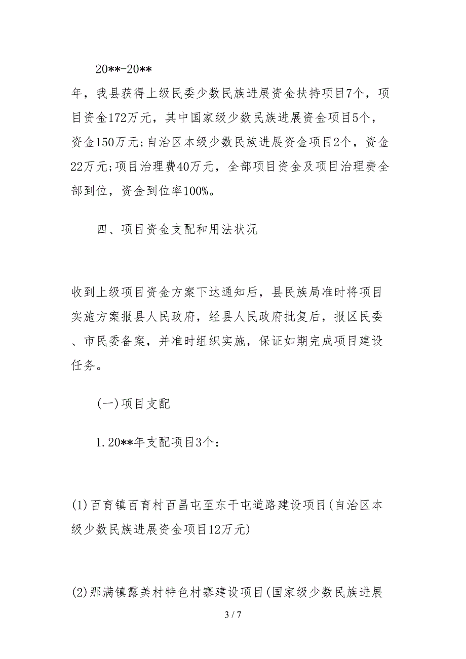 2021涉农资金管理使用情况进行自查报告_第3页