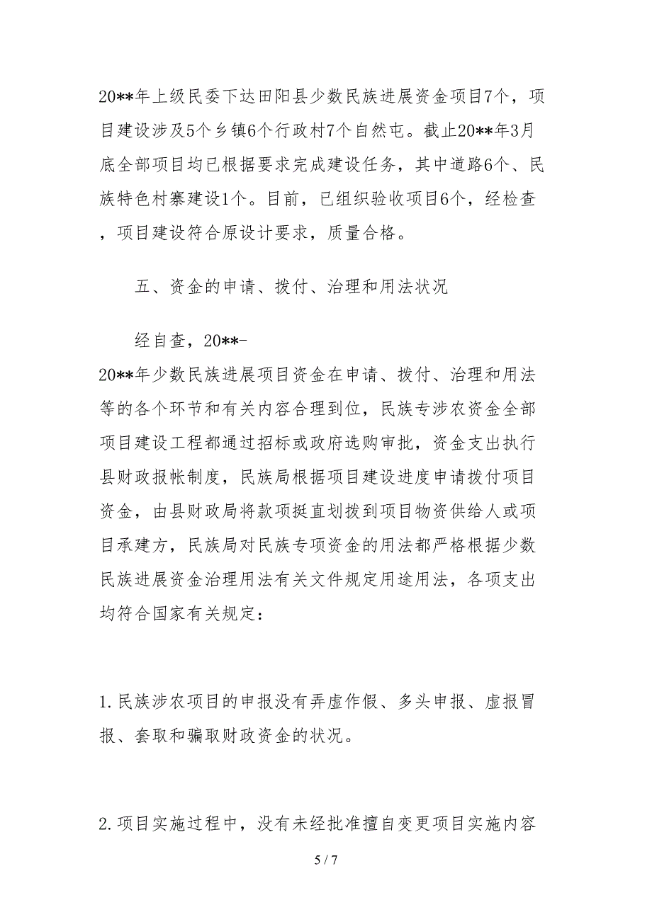 2021涉农资金管理使用情况进行自查报告_第5页