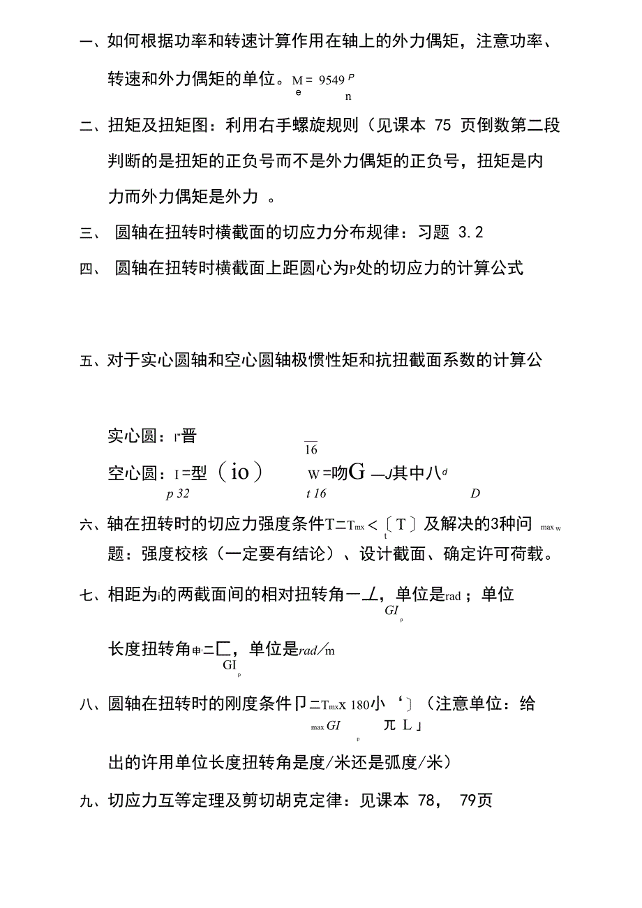 材料力学各章重点内容总结_第3页