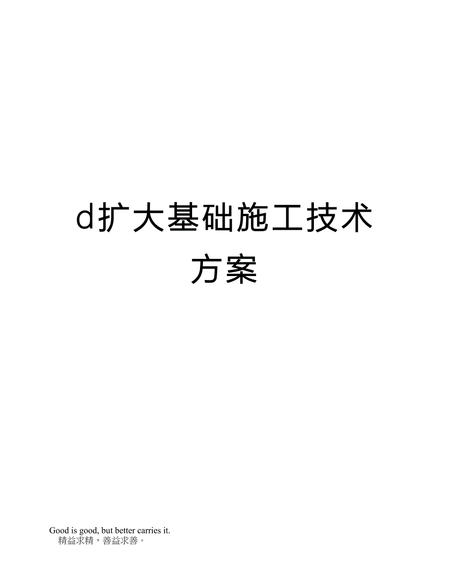 d扩大基础施工技术方案_第1页