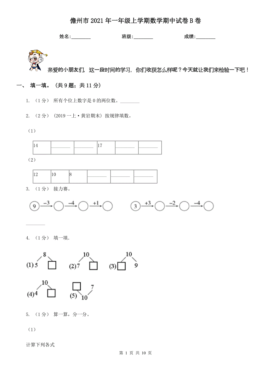 儋州市2021年一年级上学期数学期中试卷B卷_第1页