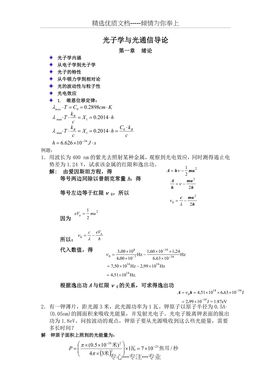 光子学与光通信导论——复习_第1页