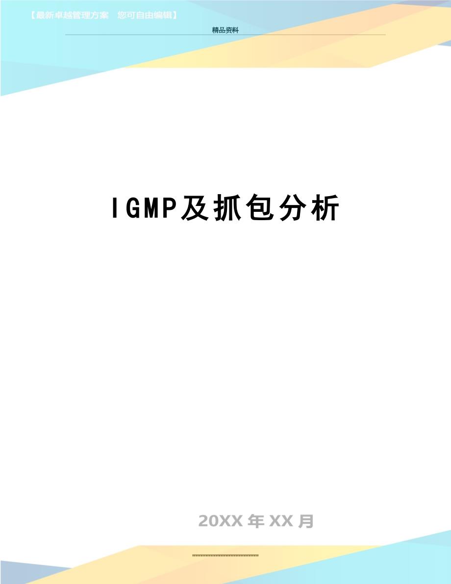 最新IGMP及抓包分析_第1页