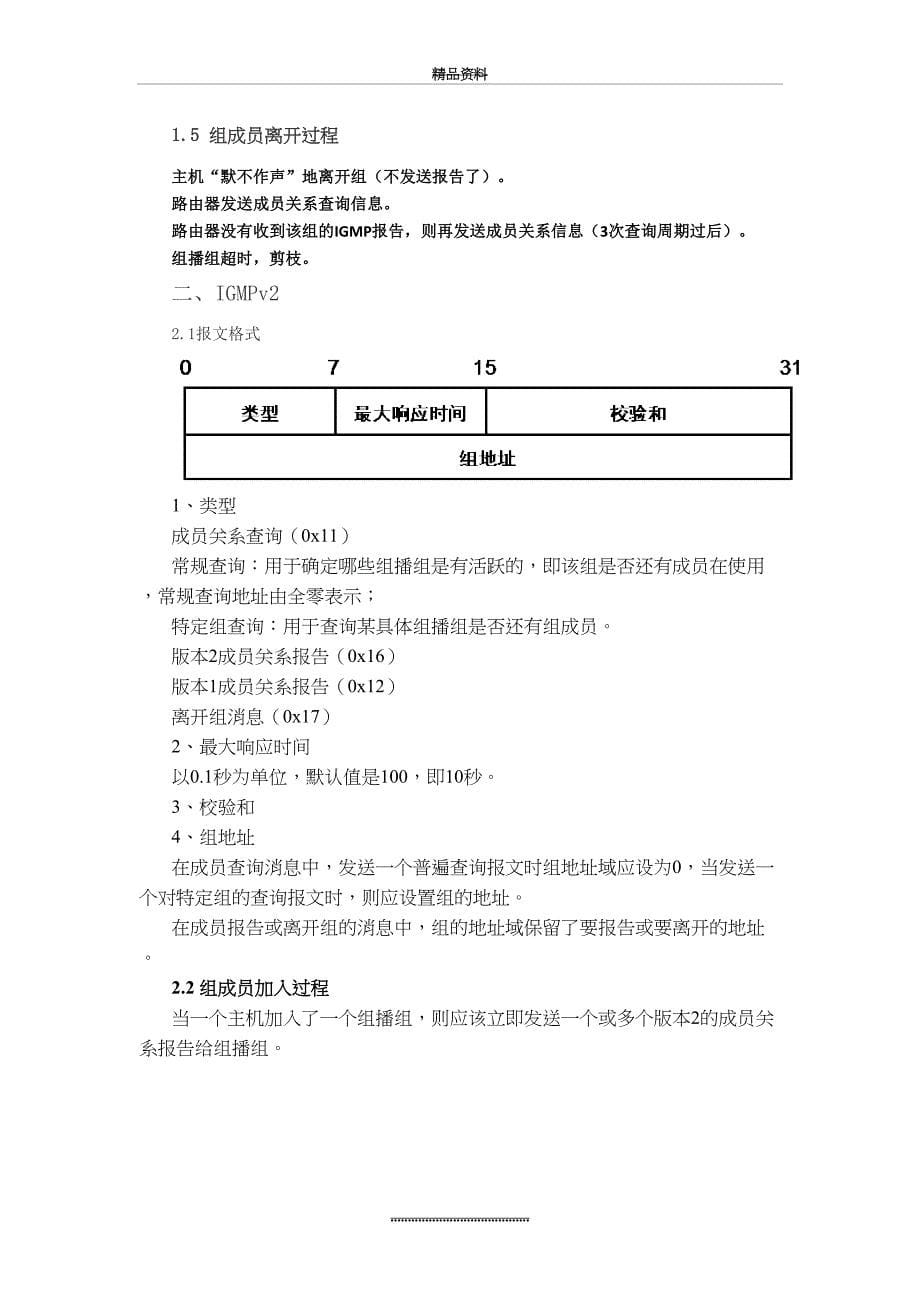 最新IGMP及抓包分析_第5页