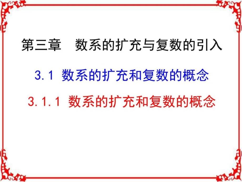 高中数学人教A版选修22第三章3.1.1数系的扩充和复数的概念_第1页