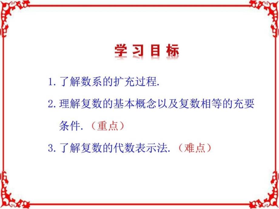 高中数学人教A版选修22第三章3.1.1数系的扩充和复数的概念_第4页